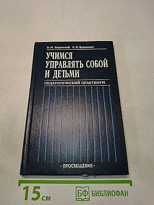 Учимся управлять собой и детьми. Педагогический практикум
