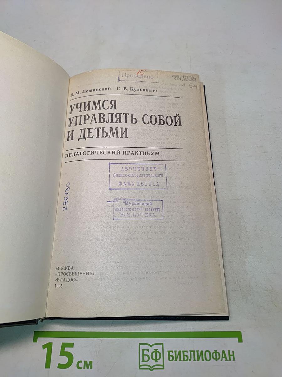 Учимся управлять собой и детьми. Педагогический практикум