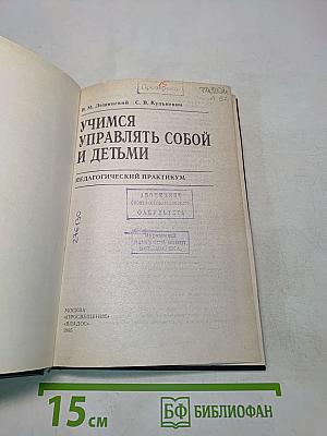 Учимся управлять собой и детьми. Педагогический практикум
