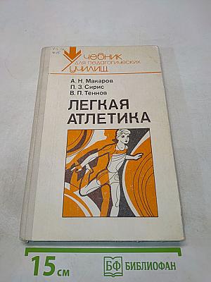 Легкая атлетика