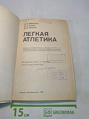 Легкая атлетика