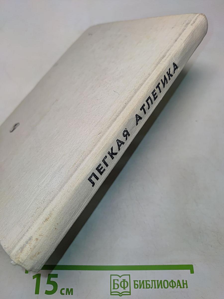 Легкая атлетика