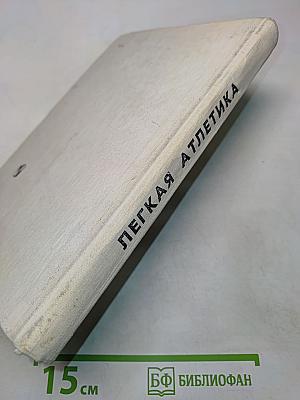 Легкая атлетика