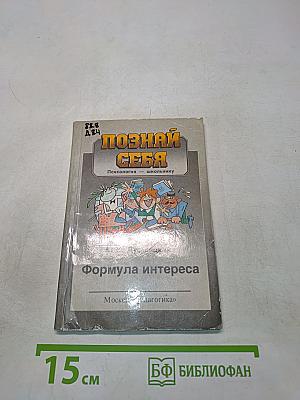 Познай себя. Формула интереса