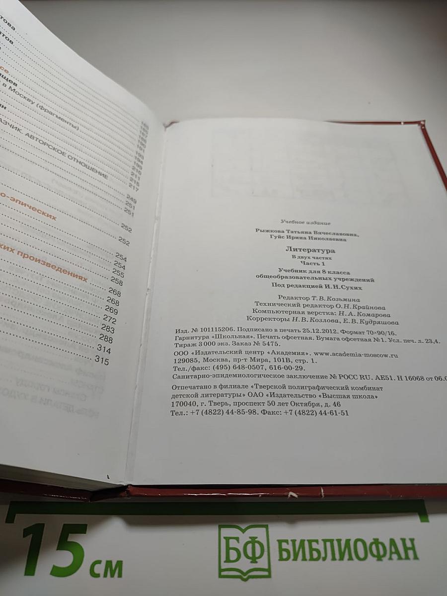 Литература. Учебник для 8 класса. Часть 1