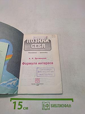 Познай себя. Формула интереса