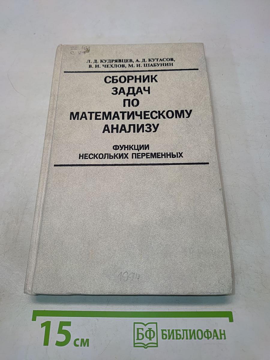 Сборник задач по математическому анализу. Функции нескольких переменных