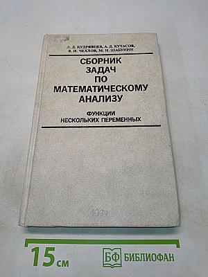Сборник задач по математическому анализу. Функции нескольких переменных