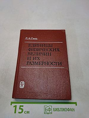 Единицы физических величин и их размерности