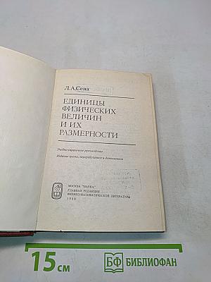 Единицы физических величин и их размерности