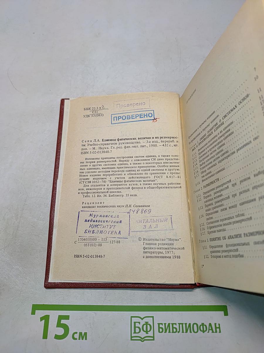 Единицы физических величин и их размерности