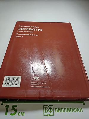 Литература. Учебник для 8 класса. Часть 1