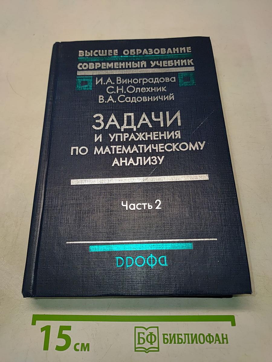 Задачи и упражнения по математическому анализу. Часть 2