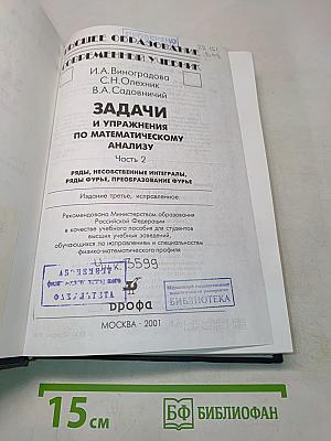 Задачи и упражнения по математическому анализу. Часть 2