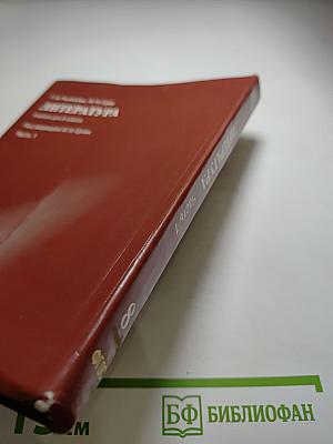 Литература. Учебник для 8 класса. Часть 1