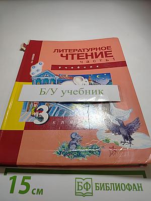 Литературное чтение 3 класс Часть 1