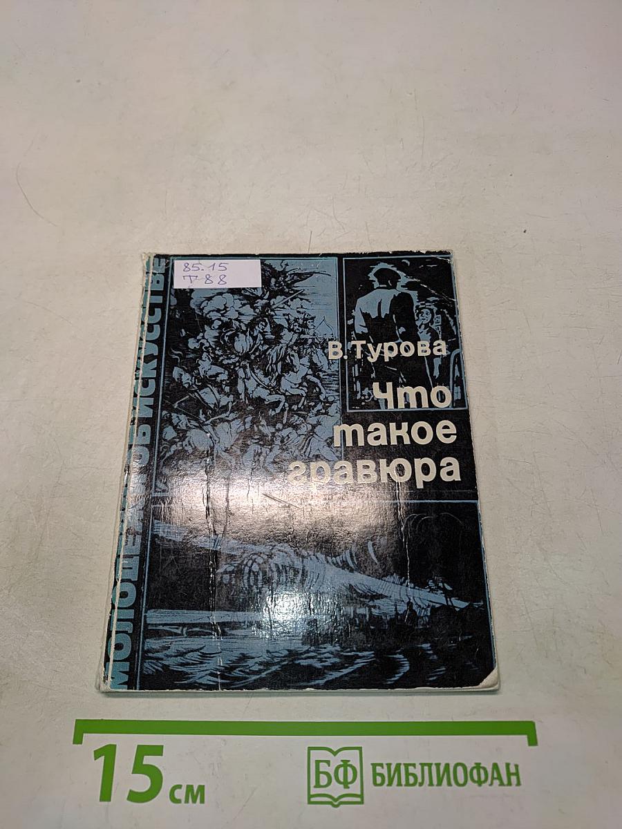 Что такое гравюра