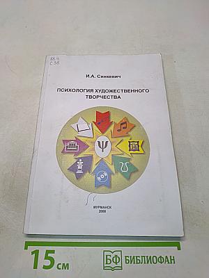Психология художественного творчества