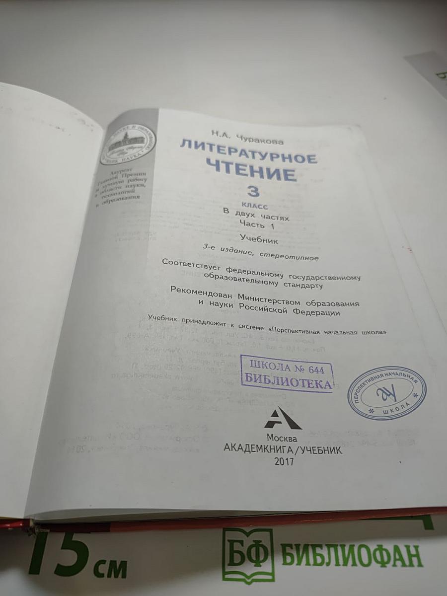 Литературное чтение 3 класс Часть 1