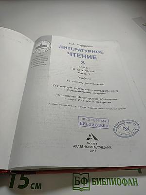 Литературное чтение 3 класс Часть 1
