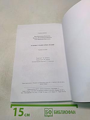 Основы гуманитарных знаний