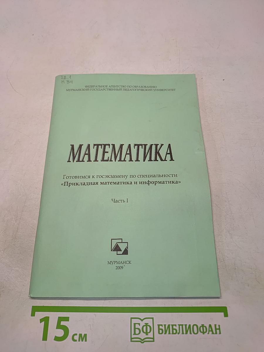 Математика. Часть I. Готовимся к госэкзамену по специальности «Прикладная математика и информатика»