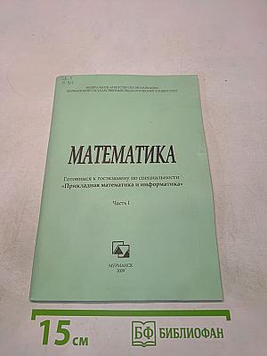 Математика. Часть I. Готовимся к госэкзамену по специальности «Прикладная математика и информатика»
