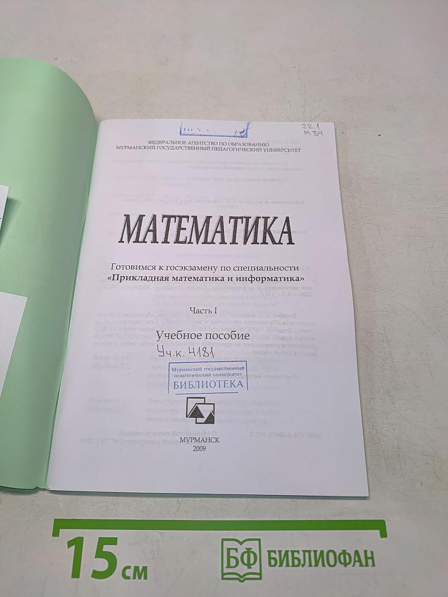 Математика. Часть I. Готовимся к госэкзамену по специальности «Прикладная математика и информатика»