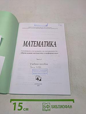 Математика. Часть I. Готовимся к госэкзамену по специальности «Прикладная математика и информатика»