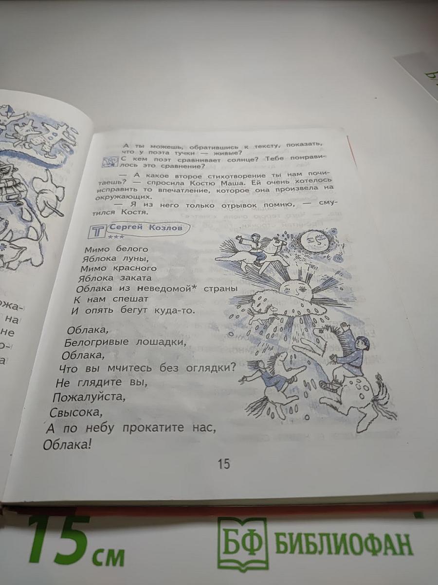Литературное чтение 3 класс Часть 1