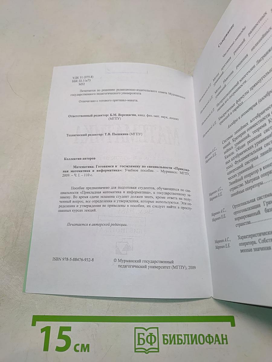 Математика. Часть I. Готовимся к госэкзамену по специальности «Прикладная математика и информатика»