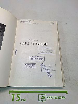 Карл Брюллов