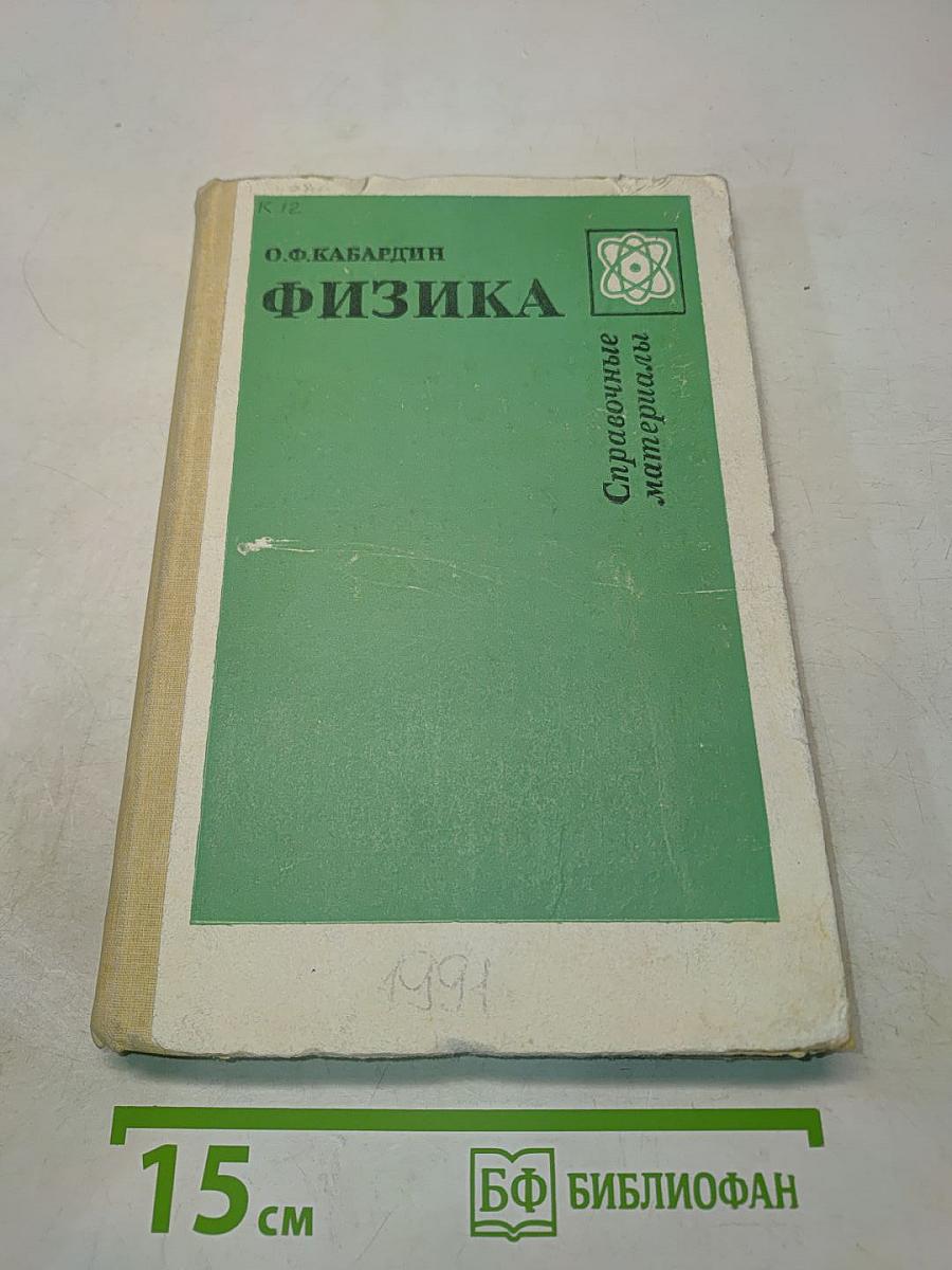 Физика. Справочные материалы. Учебное пособие для учащихся
