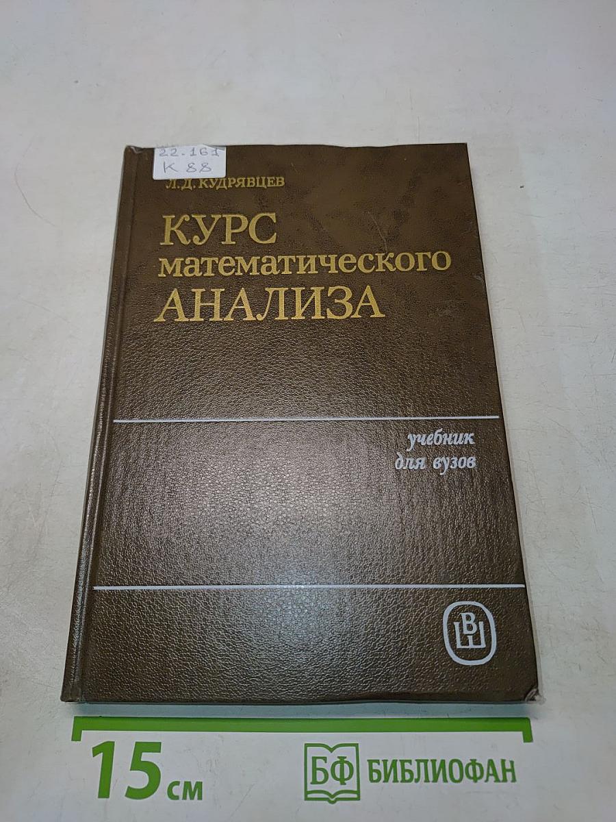 Курс математического анализа. Учебник для вузов. Том 3