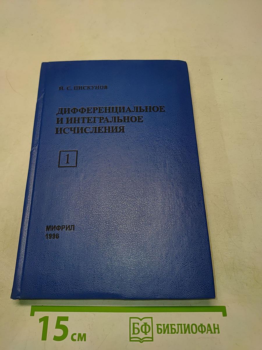 Дифференциальное и интегральное исчисления. Том 1
