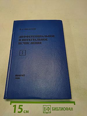 Дифференциальное и интегральное исчисления. Том 1