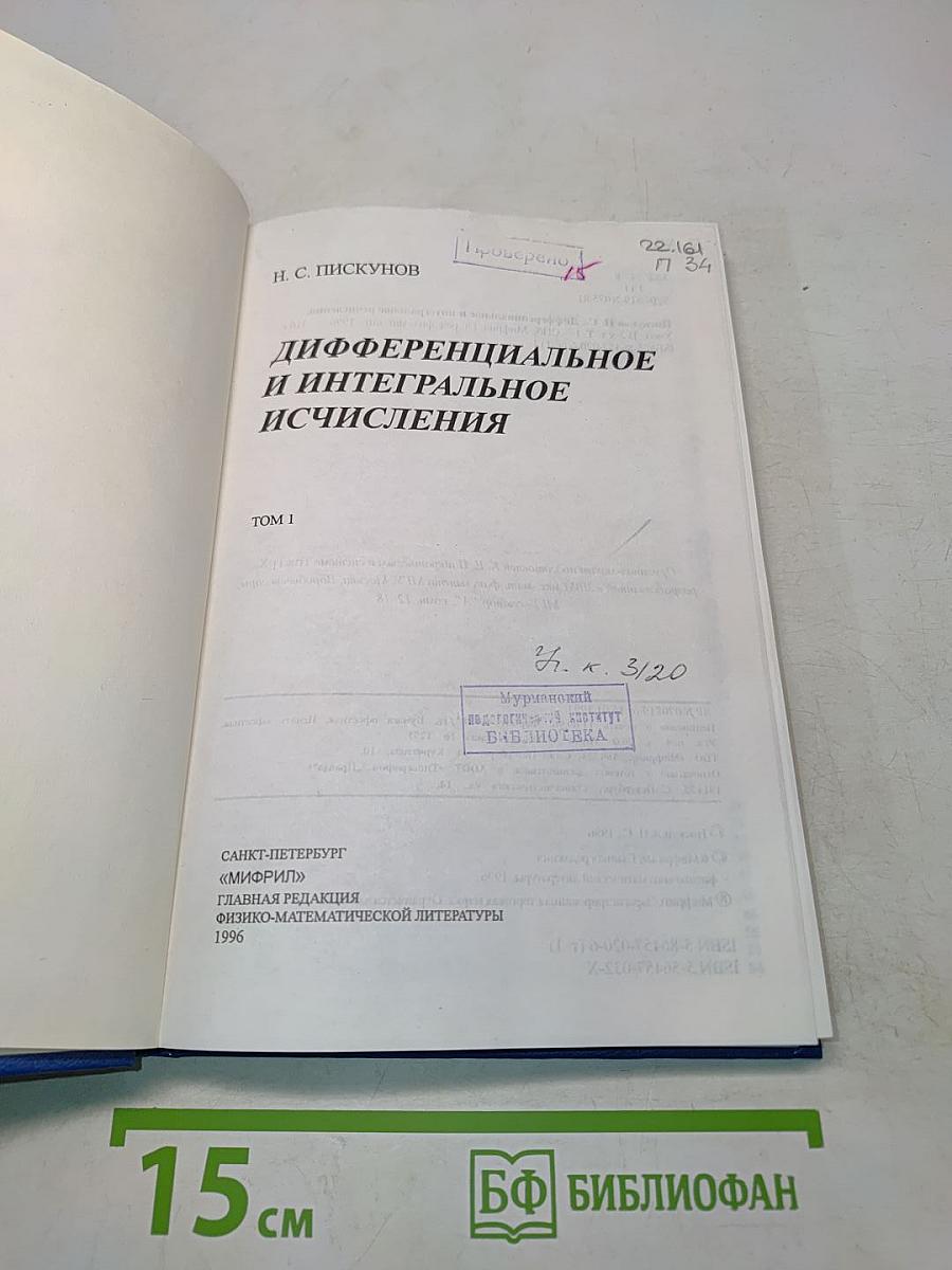 Дифференциальное и интегральное исчисления. Том 1