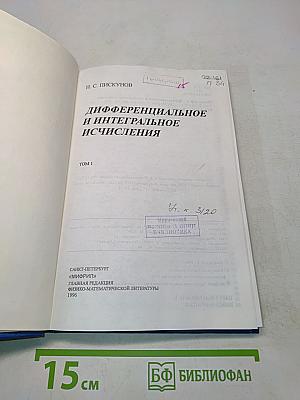 Дифференциальное и интегральное исчисления. Том 1