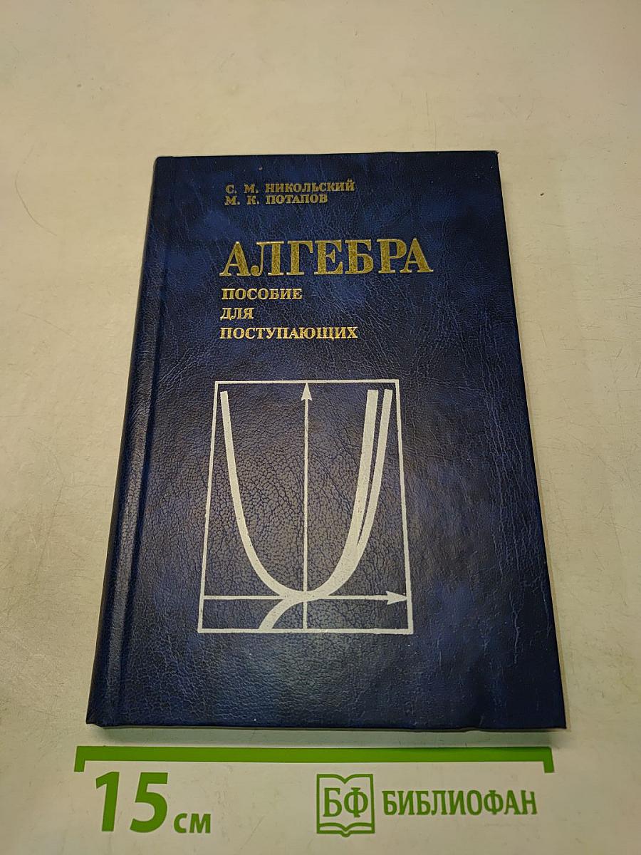 Алгебра. Пособие для поступающих
