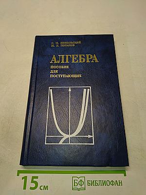 Алгебра. Пособие для поступающих