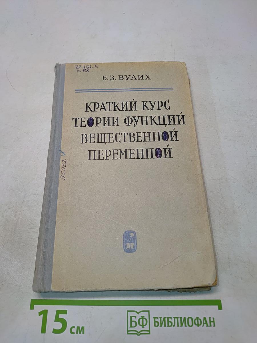 Краткий курс теории функций вещественной переменной