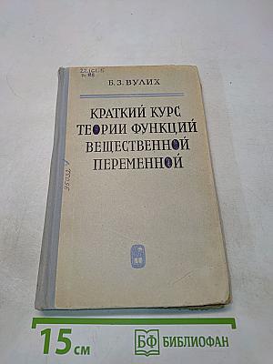 Краткий курс теории функций вещественной переменной
