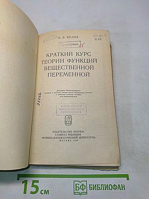 Краткий курс теории функций вещественной переменной