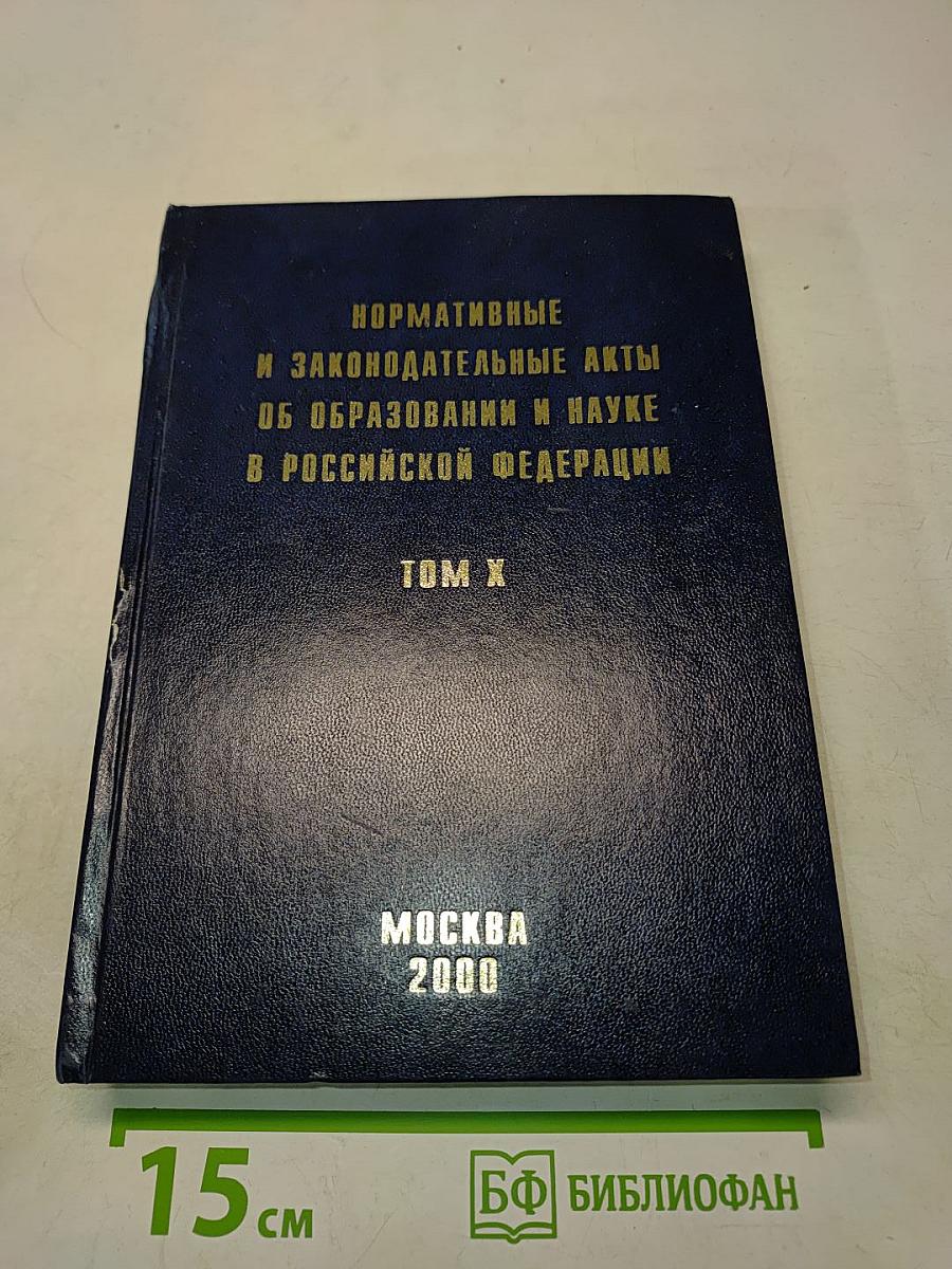 Нормативные и законодательные акты об образовании и науке в Российской Федерации. Том X
