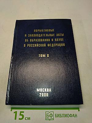 Нормативные и законодательные акты об образовании и науке в Российской Федерации. Том X