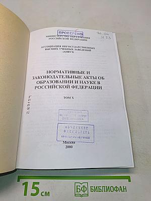 Нормативные и законодательные акты об образовании и науке в Российской Федерации. Том X
