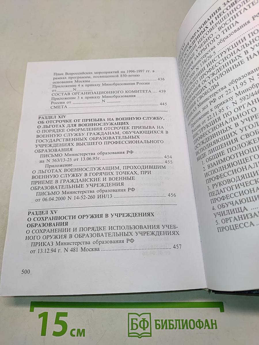 Нормативные и законодательные акты об образовании и науке в Российской Федерации. Том X