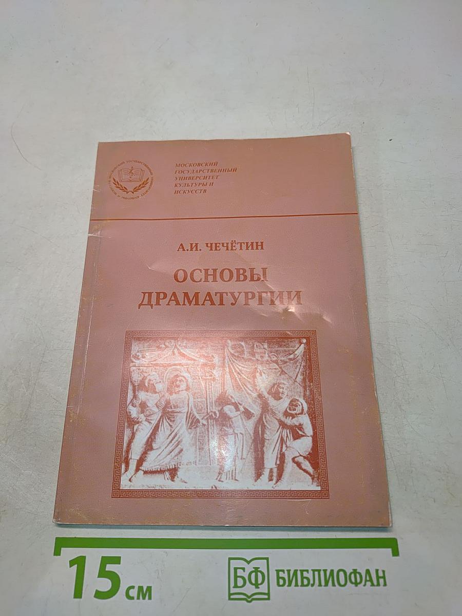 Основы драматургии