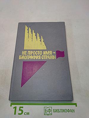 Не просто имя - биография страны. Книга третья