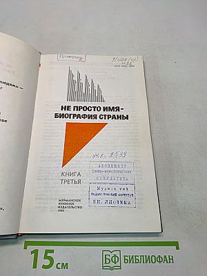 Не просто имя - биография страны. Книга третья